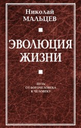 читать Эволюция жизни. Путь от Богочеловека к человеку