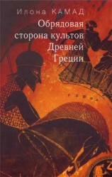 читать Обрядовая сторона культов Древней Греции