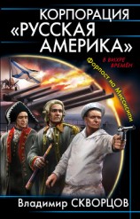 читать Корпорация «Русская Америка». Форпост на Миссисипи