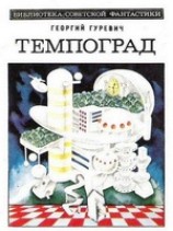 читать Темпоград. Научно-фантастический роман