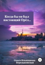 читать Когда бы он был настоящий Орёл