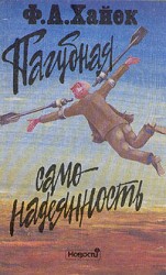 читать Пагубная самонадеянность