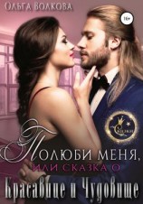 читать Полюби меня, или Сказка о красавице и чудовище