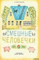 читать Смешные человечки