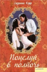 читать Поцелуй в полночь