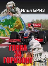 читать Гонка за горизонт (дилогия)