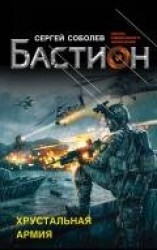 читать Хрустальная армия