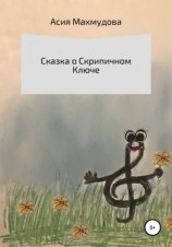 читать Сказка о Скрипичном Ключе