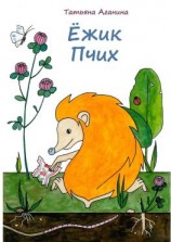 читать Ёжик Пчих
