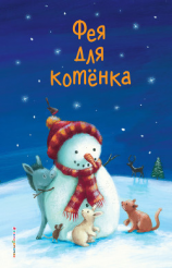 читать Фея для котёнка