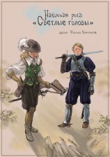 читать Наёмная рота 