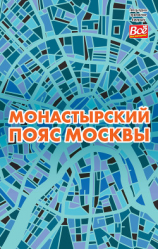 читать Монастырский пояс Москвы