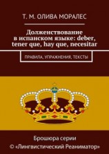 читать Долженствование в испанском языке: deber, tener que, hay que, necesitar. Правила, упражнения, тексты