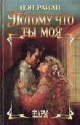 читать Потому что ты моя