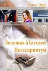 читать Золушка à la russe: Постскриптум