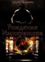 читать Рождение Императора