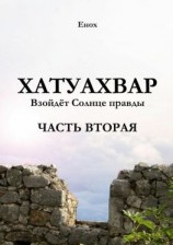 читать Хатуахвар: Взойдёт солнце правды. Часть вторая