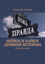 читать Фейки и байки древней истории