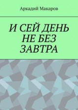 читать И сей день не без завтра