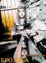 читать Бродяга (черновой фрагмент)