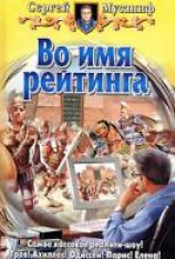 читать Во имя рейтинга