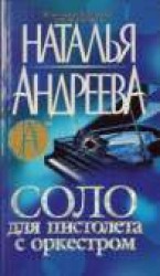 читать Соло для пистолета с оркестром