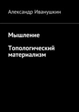 читать Мышление. Топологический материализм