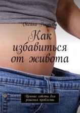 читать Как избавиться от живота. Ценные советы для решения проблемы