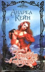 читать Бриллиант в наследство