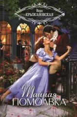 читать Тайная помолвка