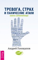 читать Тревога, страх и панические атаки. Книга самопомощи