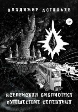 читать Вселенская библиотека. Путешествие селеванца