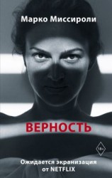 читать Верность