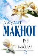 читать Раз и навсегда