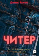 читать Читер