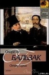 читать Отец Горио