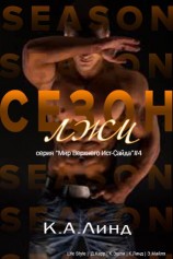 читать Сезон лжи