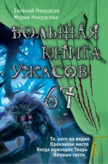 читать Большая книга ужасов – 67 (сборник)
