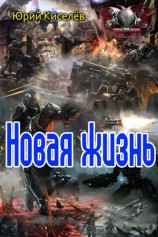 читать Новая жизнь