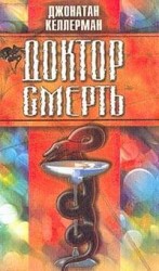 читать Доктор Смерть