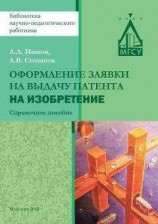 читать Оформление заявки на выдачу патента на изобретение