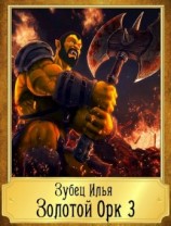 читать Золотой Орк. Книга 3