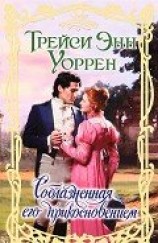 читать Соблазненная его прикосновением