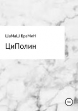 читать ЦиПолин