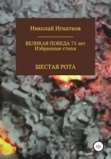 читать Великая Победа 75 лет. Шестая рота