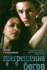 читать Прегрешения богов