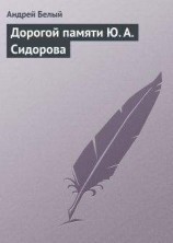 читать Дорогой памяти Ю. А. Сидорова