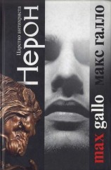 читать Нерон. Царство антихриста