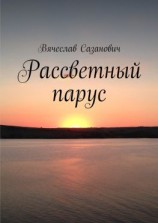 читать Рассветный парус. Сборник стихотворений