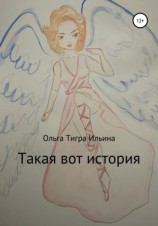 читать Такая вот история